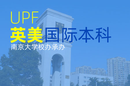 南京大学出国留学UFP课程班